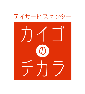 カイゴのチカラ